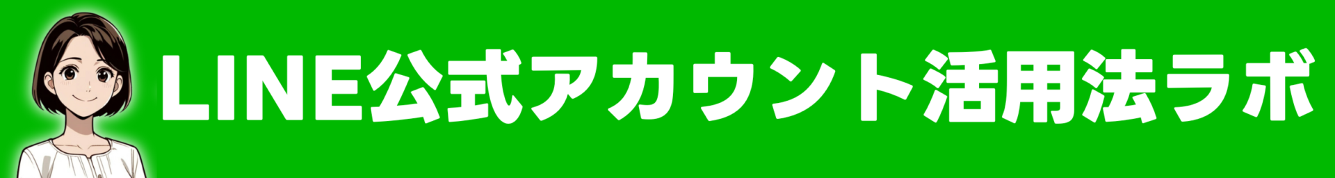 LINE公式アカウント活用法ラボ